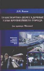 Транспортные пересадочные узлы крупнейших городов