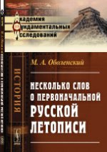 Несколько слов о первоначальной русской летописи