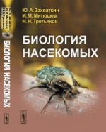 Биология насекомых