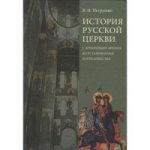 История Русской Церкви: с древнейших времен
