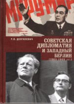 Советская дипломатия и Западный Берлин (1965-1969 гг.)
