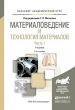 Материаловедение и технология материалов в 2 ч. Часть 1. Учебник