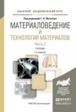 Материаловедение и технология материалов в 2 ч. Часть 2. Учебник