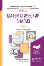 Математический анализ в 4-х частях. Часть 3. Учебник и практикум для академического бакалавриата