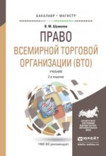 Право всемирной торговой организации (ВТО). Учебник для бакалавриата и магистратуры