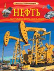 Нефть. Детская энциклопедия