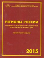 Регионы России 2015. Основные характеристики субъектов Российской Федерации