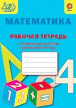 Рабочая тетрадь по математике с метапредметными связями к учебнику М. И. Моро. 4 класс. ФГОС