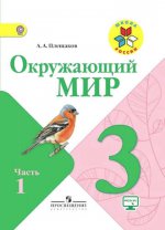 Плешаков Окружающий мир. 3 кл. Учебник. Часть 1 (Школа России) ФГОС/43474