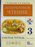 Грехнева.Литературное чтение.3 кл. Раб. тетр.Ч2 РИТМ