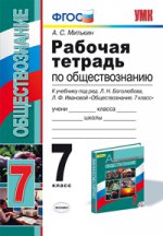 УМК Обществознание. Р/Т. 7 кл. Боголюбов. ФГОС. (Экзамен)