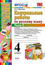 УМК Рус. яз. 4кл. Контр. работы. 4 учебника. Ч.2