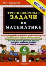 Тренировочные задачи по математике. 4 кл. ФГОС ( Экзамен )