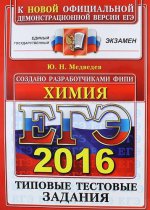 ЕГЭ 2016. ОФЦ ТТЗ. ФИПИ. ХИМИЯ. ТИПОВЫЕ ТЕСТОВЫЕ ЗАДАНИЯ/Медведев ( Экзамен )