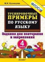 5000 Тренировочные задания по русскому языку. 4 кл ФГОС (Экзамен)