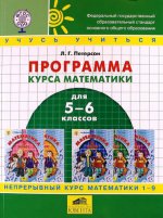 Программа курса математики 5-6кл "Учусь учиться"
