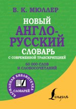 Новый англо-русский словарь с современной транскр