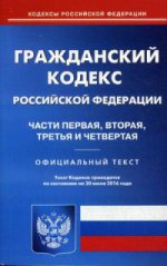 Гражданский кодекс Российской Федерации. Часть первая, вторая, третья и четвертая. По состоянию на 20 июня 2016 года