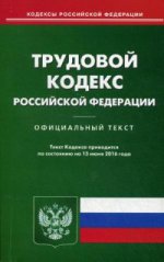 Трудовой кодекс Российской Федерации. По состоянию на 15 июня 2016 года