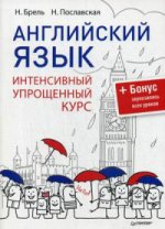 Английский язык. Интенсивный упрощенный курс