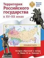 Складния карта. Территория Российского государства в XV-XX веках