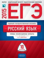 ЕГЭ-2015. Русский язык. 10 вариантов. Типовые экзаменационные варианты