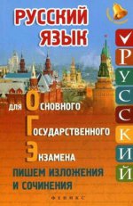 Русский язык для ОГЭ: пишем изложения и сочинения