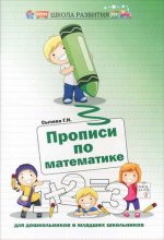Прописи по математике для дошкол. и мл. школьников