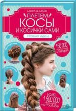 Плетем косы и косички сами! Новые идеи