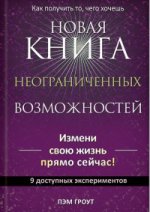 Новая книга неограниченных возможностей