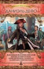 Всеобщая история пиратов. Жизнь и пиратские приключения славного капитана Сингльтона
