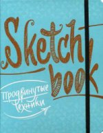 SketchBook. Продвинутые техники (бирюза)