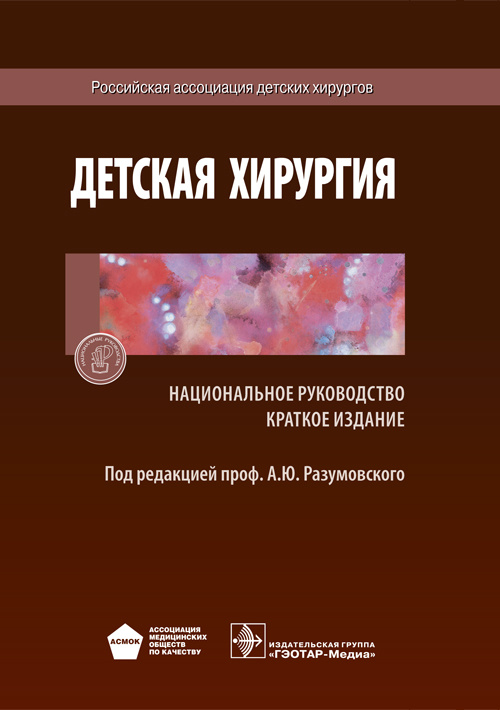 Детская хирургия. Национальное руководство. Краткая версия (эл.версия)
