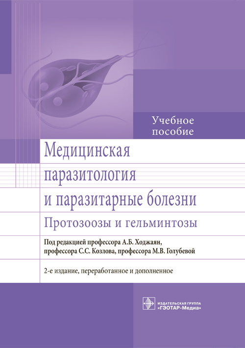 Медицинская паразитология и паразитарные болезни. Протозоозы и гельминтозы. Учебное пособие (эл.версия)