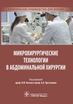 Микрохирургические технологии в абдоминальной хирургии