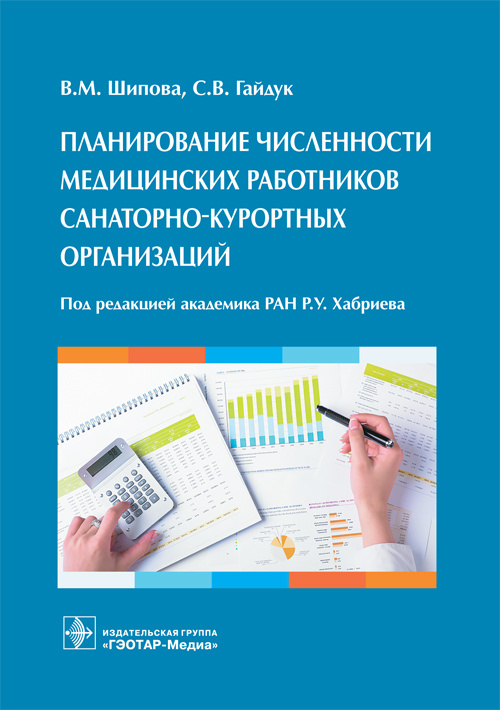 Планирование численности медицинских работников санаторно-курортных организаций (эл.версия)