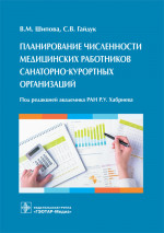 Планирование численности медицинских работников санаторно-курортных организаций (эл.версия)