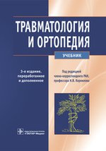 Травматология и ортопедия. 3-е изд., перераб. и доп: Учебник