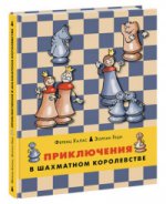 Шахматы кн1 Приключения в шахматном королевстве