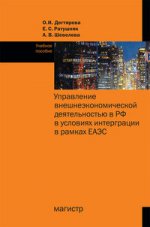 Управление внешнеэкономической деятельностью в РФ в условиях интеграции в рамках ЕАЭС