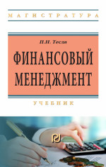 Финансовый менеджмент. углубленный уровень