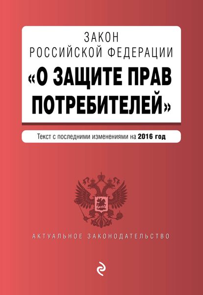 Закон РФ "О защите прав потребителей" с посл. изменениями на 2016 г