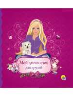 ДНЕВНИЧОК. МОЙ ДНЕВНИЧОК ДЛЯ ДРУЗЕЙ