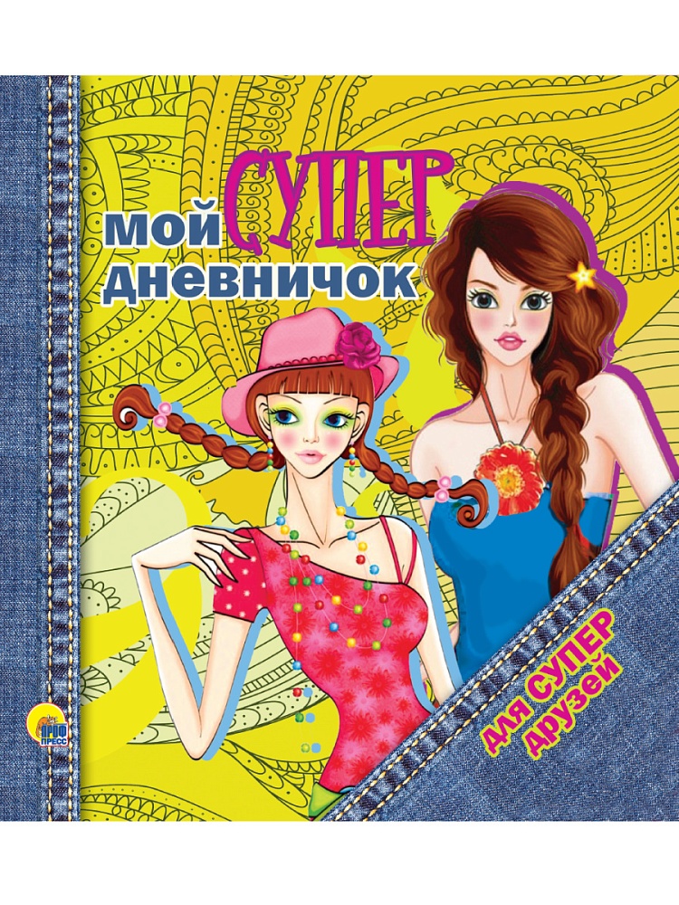 ДНЕВНИЧОК. МОЙ СУПЕРДНЕВНИЧОК ДЛЯ СУПЕРДРУЗЕЙ