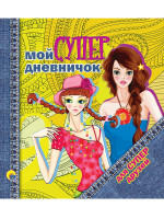 ДНЕВНИЧОК. МОЙ СУПЕРДНЕВНИЧОК ДЛЯ СУПЕРДРУЗЕЙ