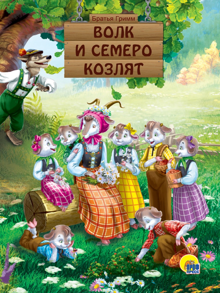 КАРТОНКА. ВОЛК И СЕМЕРО КОЗЛЯТ