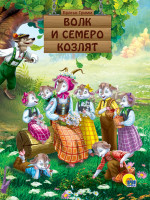 КАРТОНКА. ВОЛК И СЕМЕРО КОЗЛЯТ