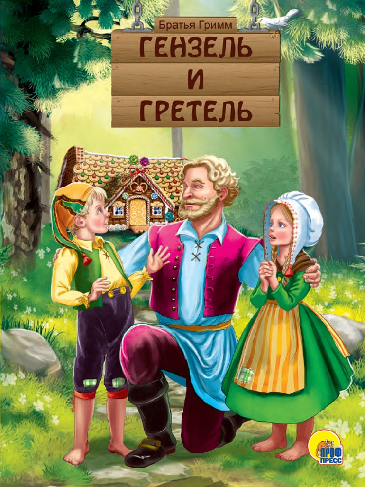 КАРТОНКА. ГЕНЗЕЛЬ И ГРЕТЕЛЬ
