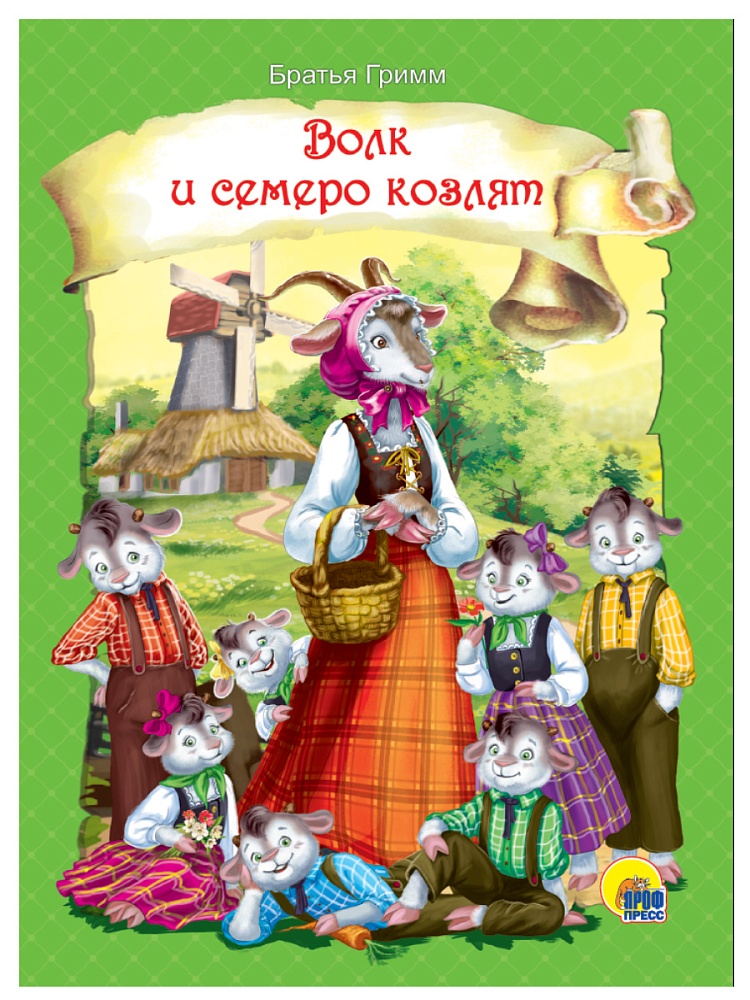 ЦК. ВОЛК И СЕМЕРО КОЗЛЯТ (зелёная)