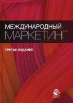 Международный маркетинг. 3-е изд. перераб. и доп. Учебное пособие. Гриф МО РФ. Гриф УМЦ "Профессиональный учебник". Гриф НИИ образования и науки